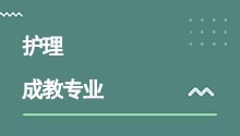 湖北成人高考高升專護理專業